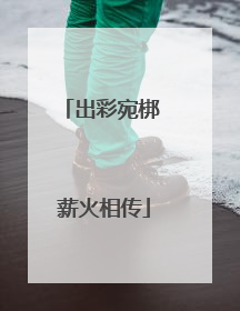 出彩宛梆 薪火相传