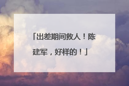 出差期间救人！陈建军，好样的！