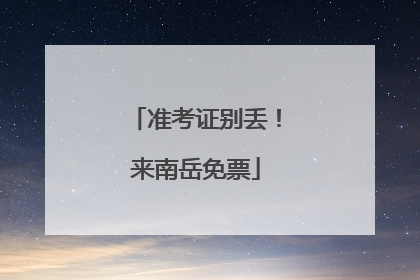 准考证别丢！来南岳免票