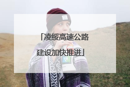 凌绥高速公路建设加快推进