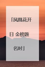 凤凰花开日 金榜题名时