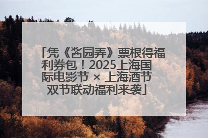凭《酱园弄》票根得福利券包！2025上海国际电影节 × 上海酒节双节联动福利来袭
