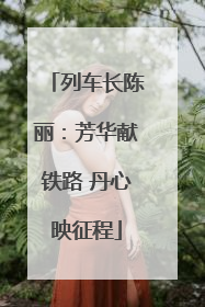 列车长陈丽：芳华献铁路 丹心映征程
