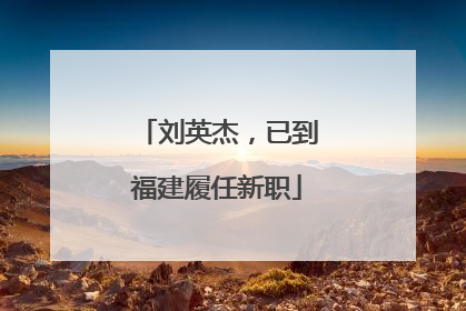 刘英杰，已到福建履任新职