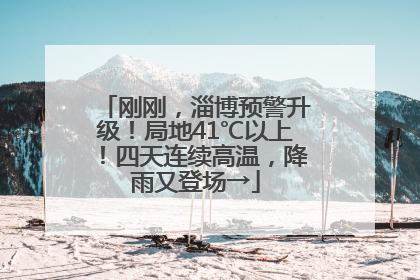 刚刚，淄博预警升级！局地41℃以上！四天连续高温，降雨又登场→