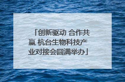创新驱动 合作共赢 杭台生物科技产业对接会圆满举办