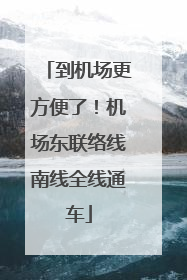 到机场更方便了！机场东联络线南线全线通车