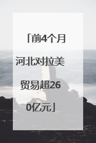 前4个月河北对拉美贸易超260亿元