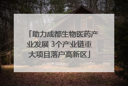 助力成都生物医药产业发展 3个产业链重大项目落户高新区