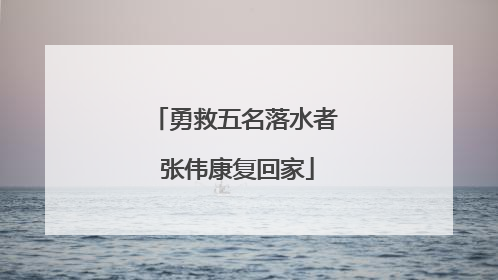 勇救五名落水者 张伟康复回家