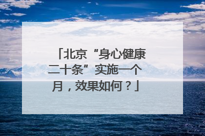 北京“身心健康二十条”实施一个月，效果如何？