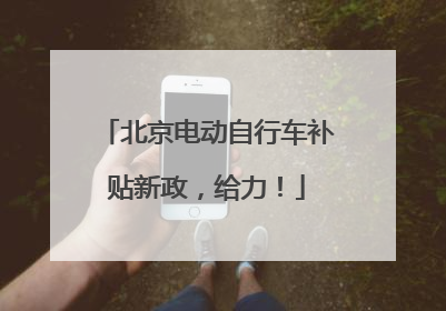 北京电动自行车补贴新政，给力！