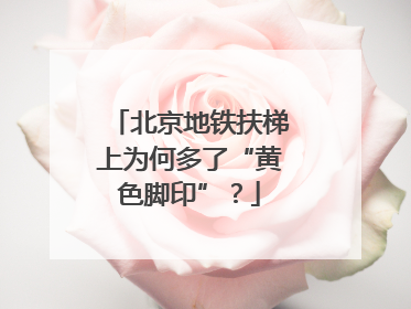 北京地铁扶梯上为何多了“黄色脚印”？