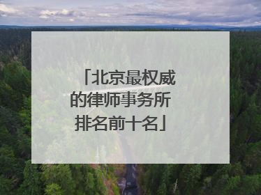 北京最权威的律师事务所排名前十名