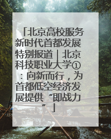北京高校服务新时代首都发展特别报道｜北京科技职业大学①：向新而行，为首都低空经济发展提供“即战力”