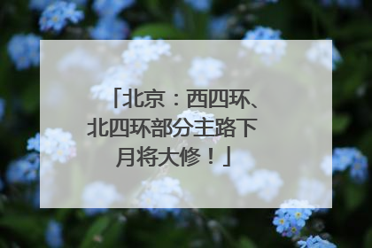 北京：西四环、北四环部分主路下月将大修！