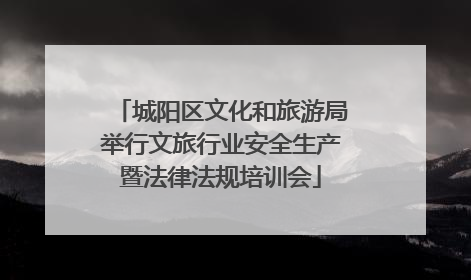 城阳区文化和旅游局举行文旅行业安全生产暨法律法规培训会