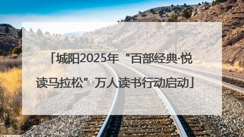 城阳2025年“百部经典·悦读马拉松”万人读书行动启动