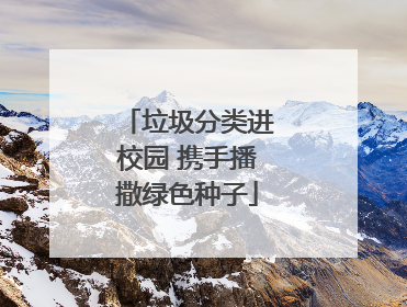 垃圾分类进校园 携手播撒绿色种子