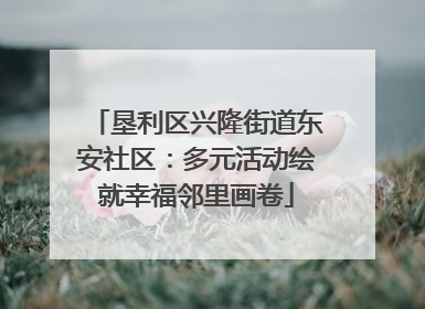 垦利区兴隆街道东安社区：多元活动绘就幸福邻里画卷
