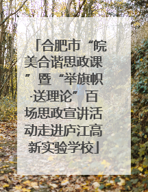 合肥市“皖美合谐思政课”暨“举旗帜·送理论”百场思政宣讲活动走进庐江高新实验学校