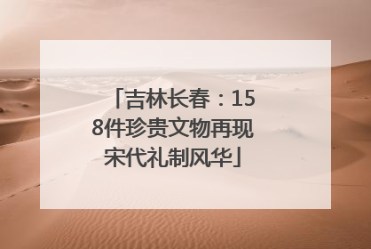 吉林长春：158件珍贵文物再现宋代礼制风华