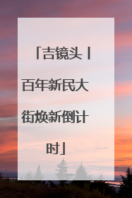 吉镜头丨百年新民大街焕新倒计时