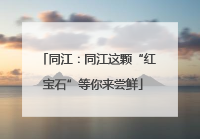 同江：同江这颗“红宝石”等你来尝鲜