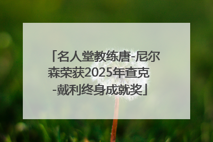 名人堂教练唐-尼尔森荣获2025年查克-戴利终身成就奖