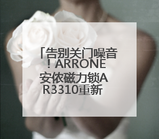 告别关门噪音！ARRONE 安侬磁力锁AR3310重新定义家居安全与静音