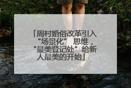 周村婚俗改革引入“场景化” 思维，“最美登记处”给新人最美的开始