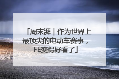 周末湃｜作为世界上最顶尖的电动车赛事，FE变得好看了