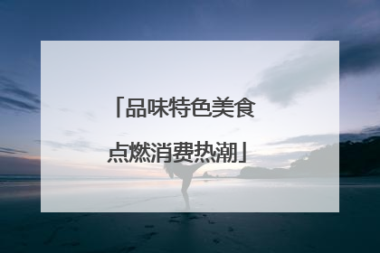 品味特色美食 点燃消费热潮