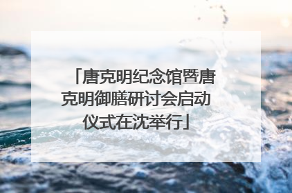 唐克明纪念馆暨唐克明御膳研讨会启动仪式在沈举行