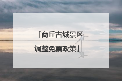 商丘古城景区调整免票政策