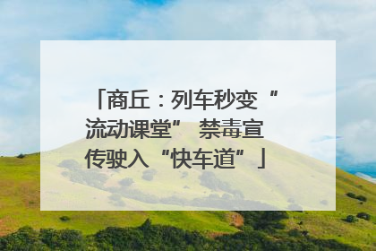商丘：列车秒变“流动课堂” 禁毒宣传驶入“快车道”