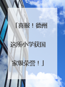 喜报！德州这所小学获国家级荣誉！