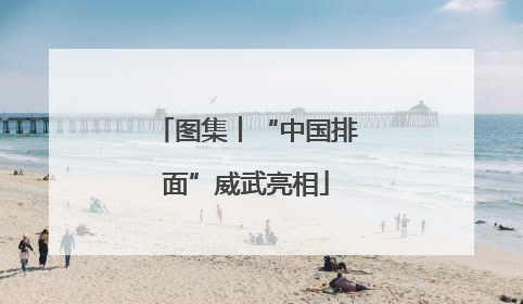 图集︱“中国排面”威武亮相