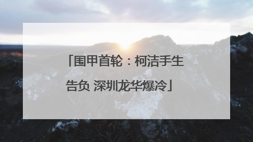 围甲首轮：柯洁手生告负 深圳龙华爆冷