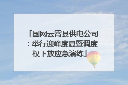 国网云霄县供电公司：举行迎峰度夏暨调度权下放应急演练