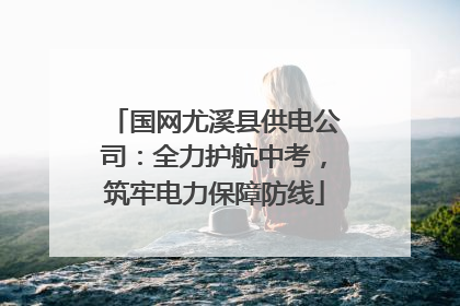 国网尤溪县供电公司：全力护航中考，筑牢电力保障防线