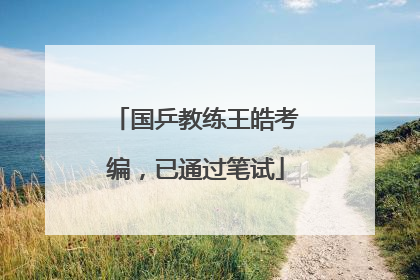 国乒教练王皓考编，已通过笔试