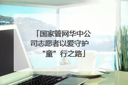 国家管网华中公司志愿者以爱守护“童”行之路