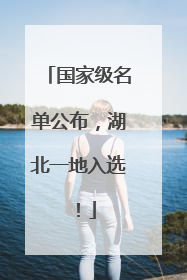 国家级名单公布，湖北一地入选！