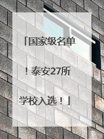 国家级名单！泰安27所学校入选！