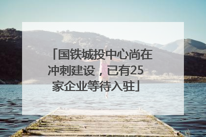 国铁城投中心尚在冲刺建设，已有25家企业等待入驻