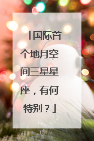 国际首个地月空间三星星座，有何特别？