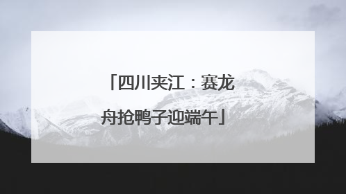 四川夹江：赛龙舟抢鸭子迎端午