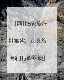 四川5家旅行社被省、市文旅部门行政约谈