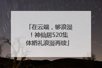 在云端，够浪漫！神仙居520集体婚礼浪漫再续